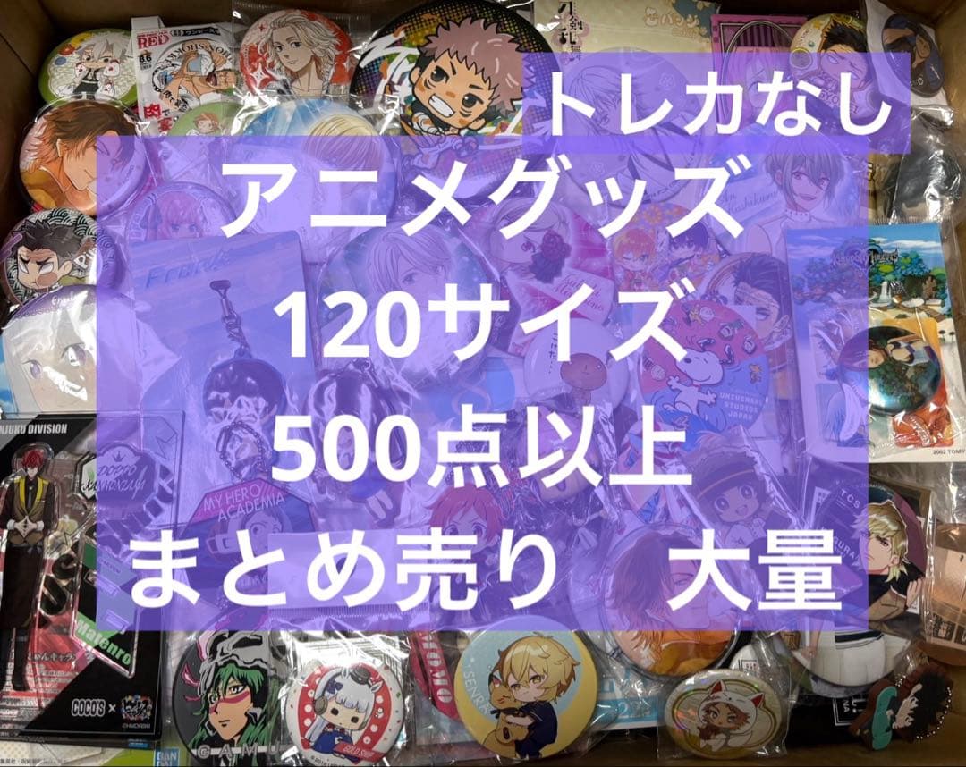 アニメ アニメグッズ キャラクターグッズ まとめ売り 大量 激安 #04