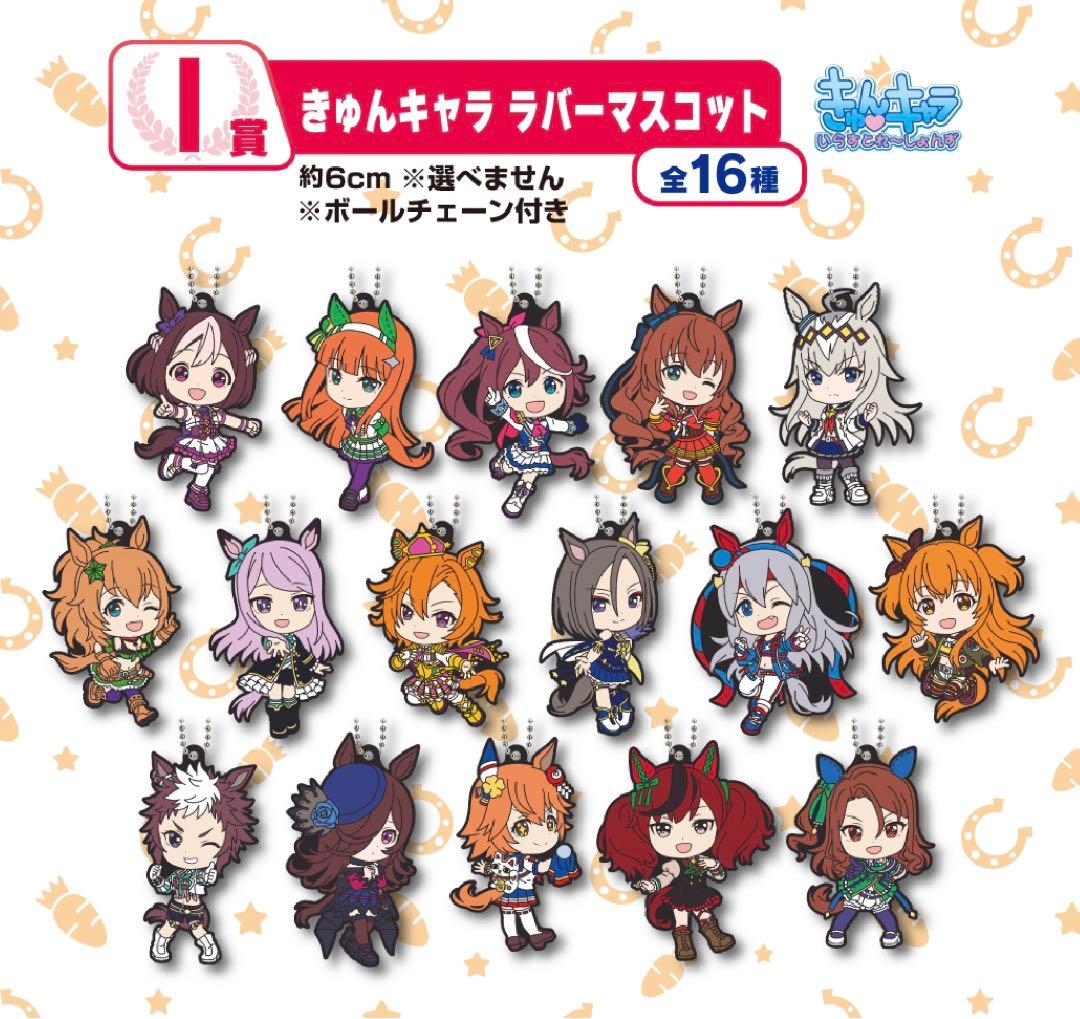 ウマ娘 一番くじ ラバーマスコット/ラバーストラップ 16体セット