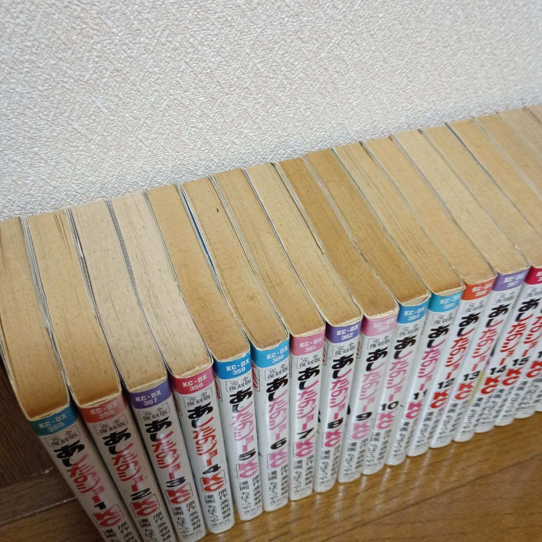 あしたのジョー』全巻セット 20巻 (完全復刻版) - メルカリ