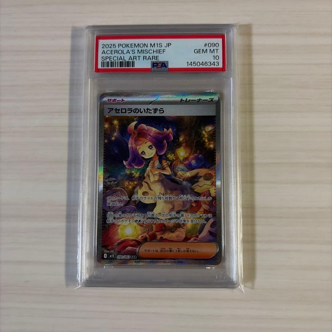 さ*ー様 2025 ポケモンカード アセロラのいたずら PSA10 2025 ポケモンカード アセロラのいたずら スーパーレア PSA10 - メルカリ
