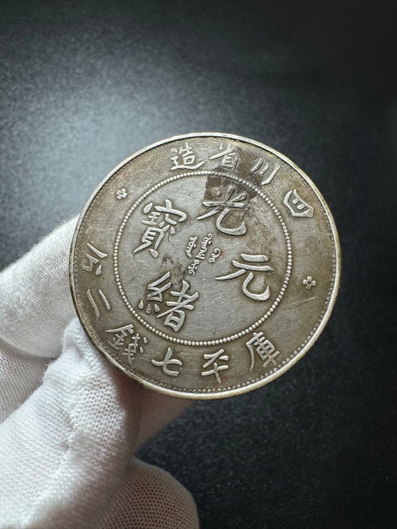 光緒元寶 龍紋銀幣 中国銀貨 コイン 旧家蔵出し 硬貨 銀900 古銭SV900