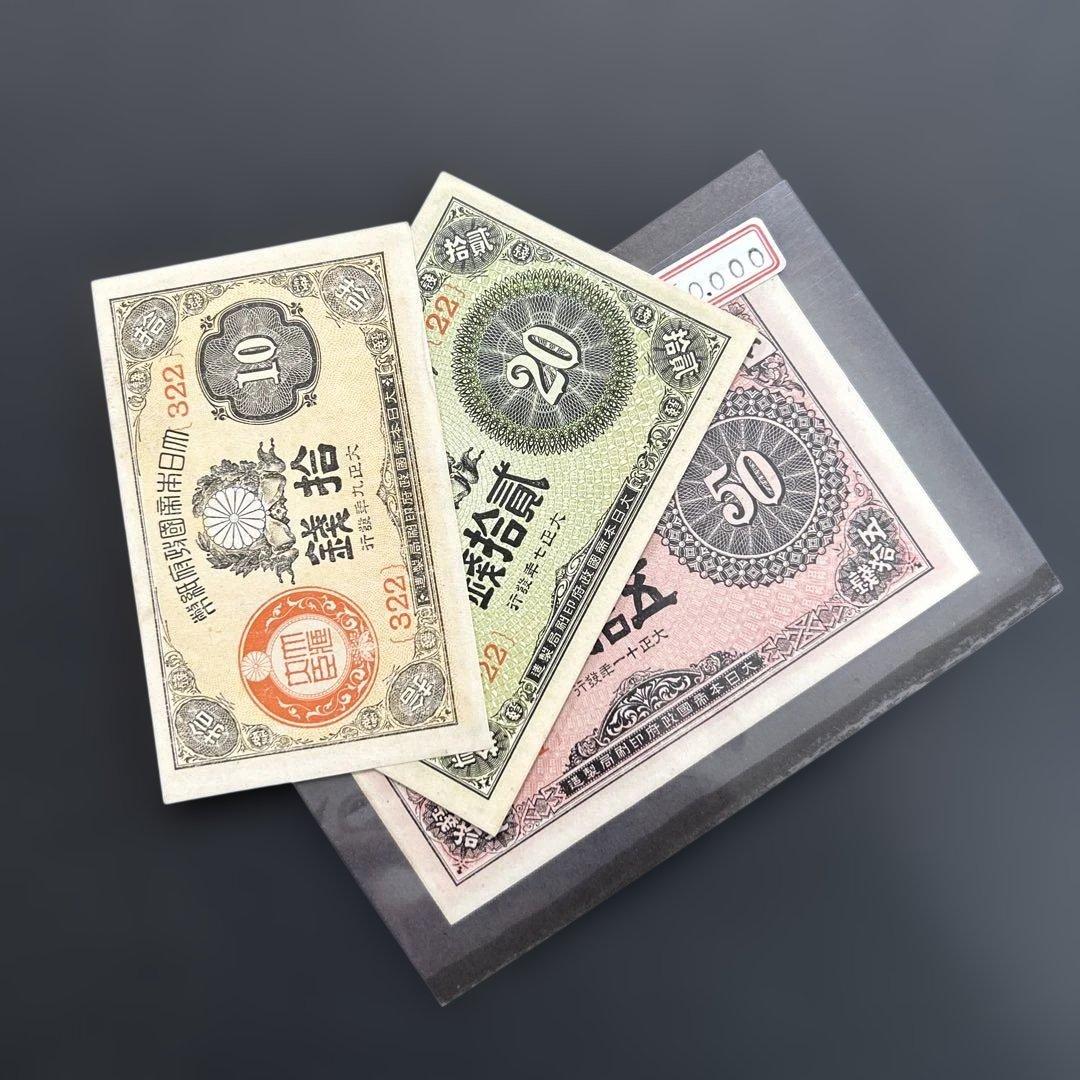【再々お値下げ】旧紙幣 大正小額紙幣50銭札・20銭札・10銭札【未使用】 大正小額紙幣10銭 大正小額政府紙幣50銭札 大正小額政府紙幣20銭札 3枚