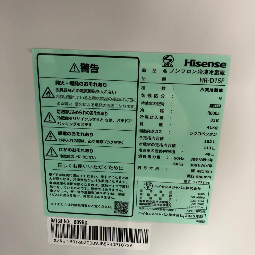 【最新式】ハイセンス　ノンフロン冷凍冷蔵庫　HR-D15F　2025年製　H