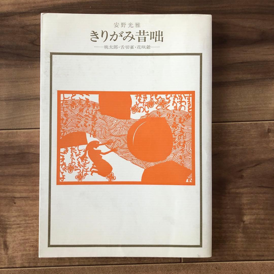 安野光雅著『きりがみ昔咄』岩崎美術社 双書 美術の泉44 切り絵 作品集