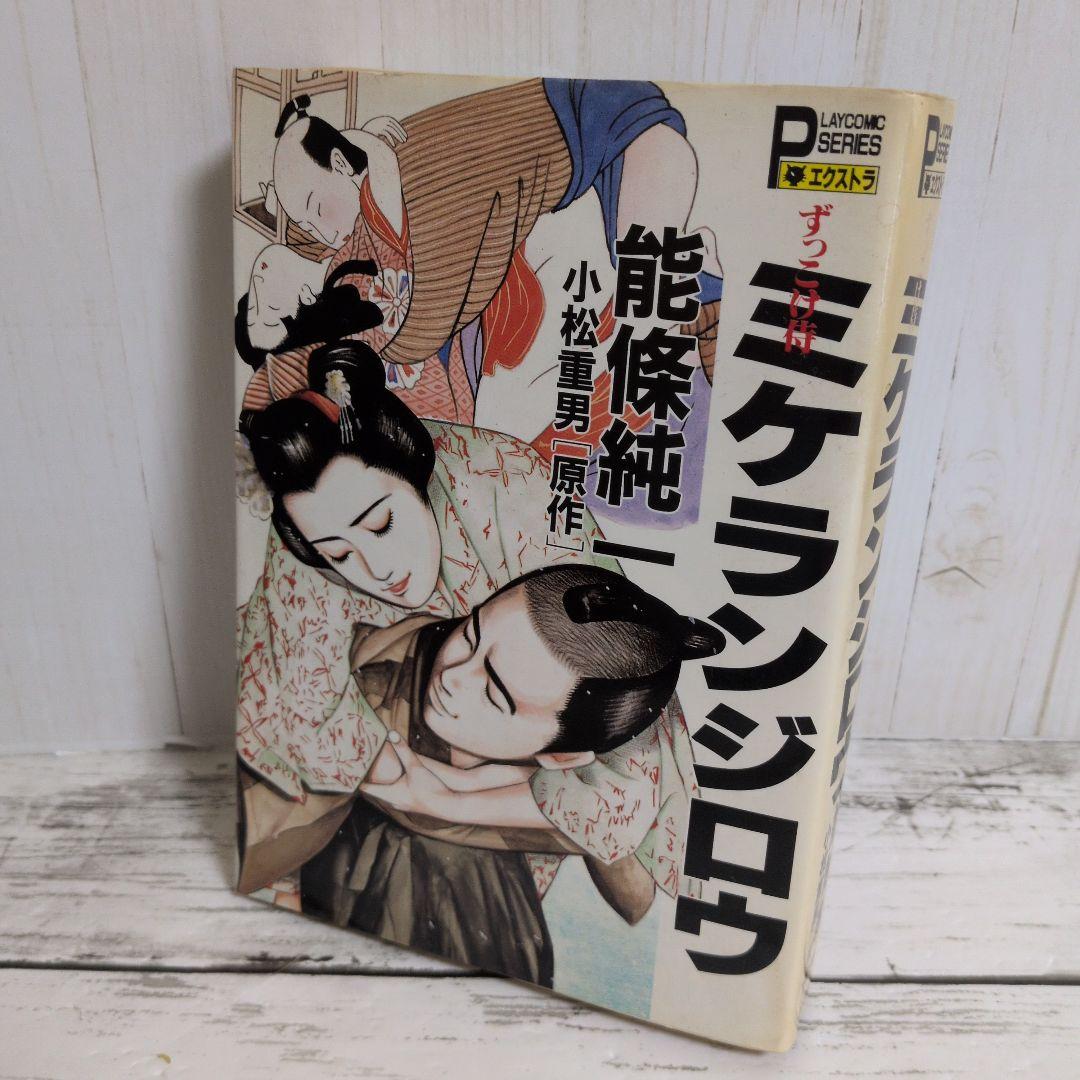 送料無料 レア ずっこけ侍 ミケランジロウ 能條 純一 小松 重男 恋文
