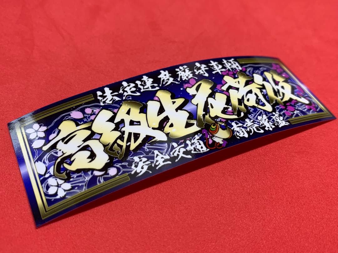 g143.高級生花荷役ステッカー デコトラ アンドン 暴走族 右翼 街宣