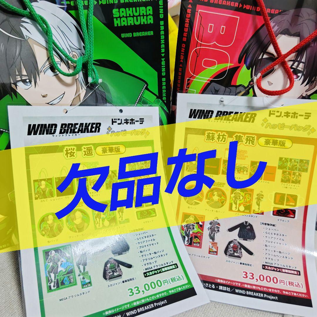 ウインドブレーカー　ウイブレ　桜遥　蘇枋隼飛　推し袋　WINDBREAKER ウインドブレーカー ウイブレ 桜遥 蘇枋隼飛 推し袋 WINDBREAKER