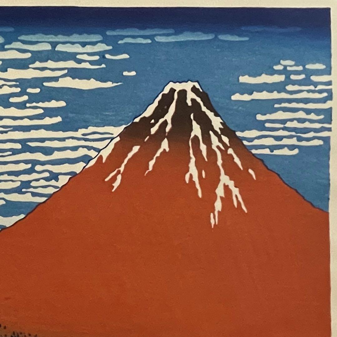 セール！ 木版画 北斎 凱風快晴(赤富士) 荒川区無形文化財 松崎啓三郎