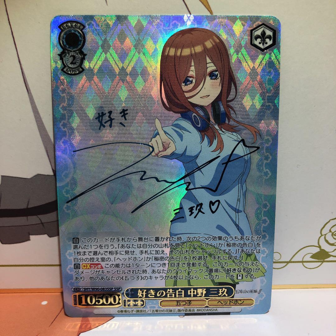 ヴァイスシュヴァルツ 好きの告白 中野 三玖 SSP サイン - メルカリ