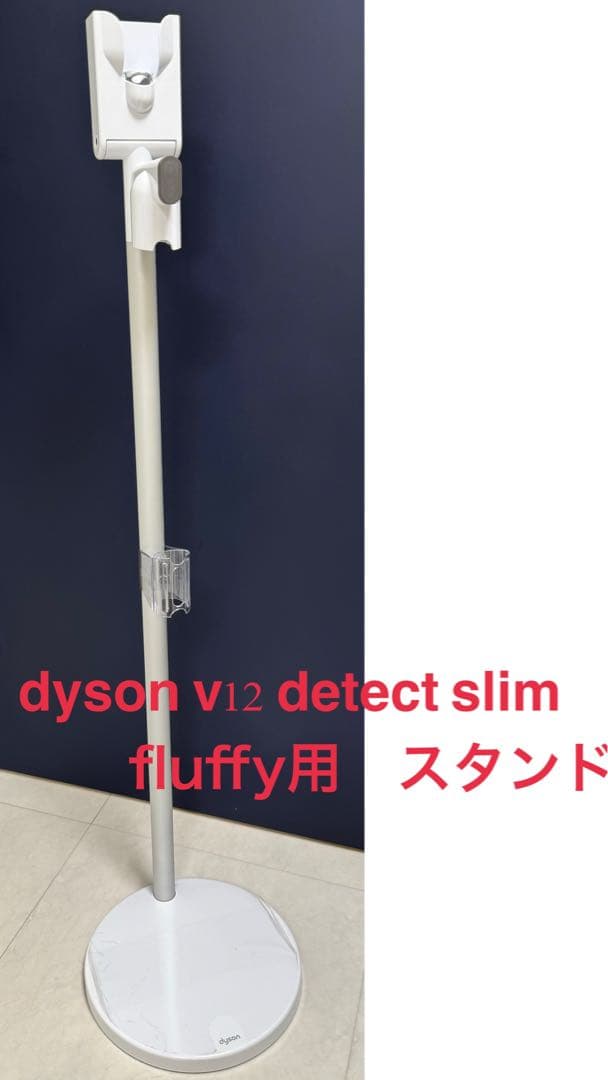 ダイソンV12 Detect Slim Fluffy用 純正 充電スタンド - メルカリ