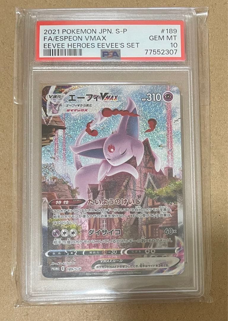 エーフィVMAX sa プロモ PSA10