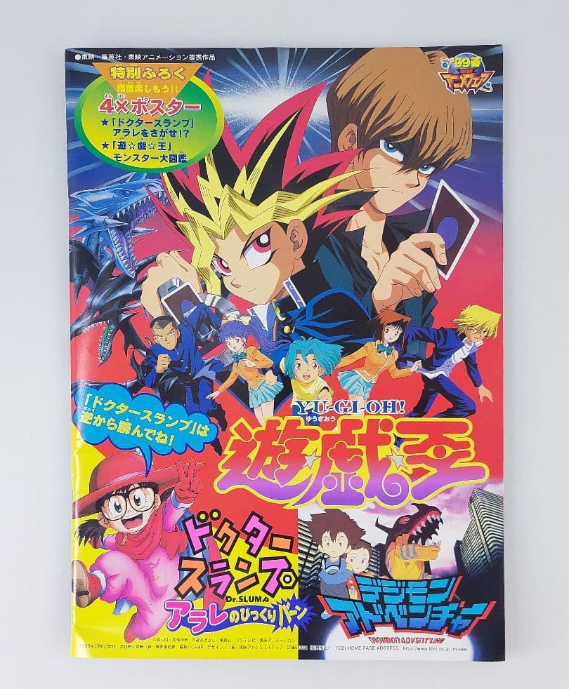 1999年 東映アニメフェア 映画パンフレット 遊戯王 アラレちゃん