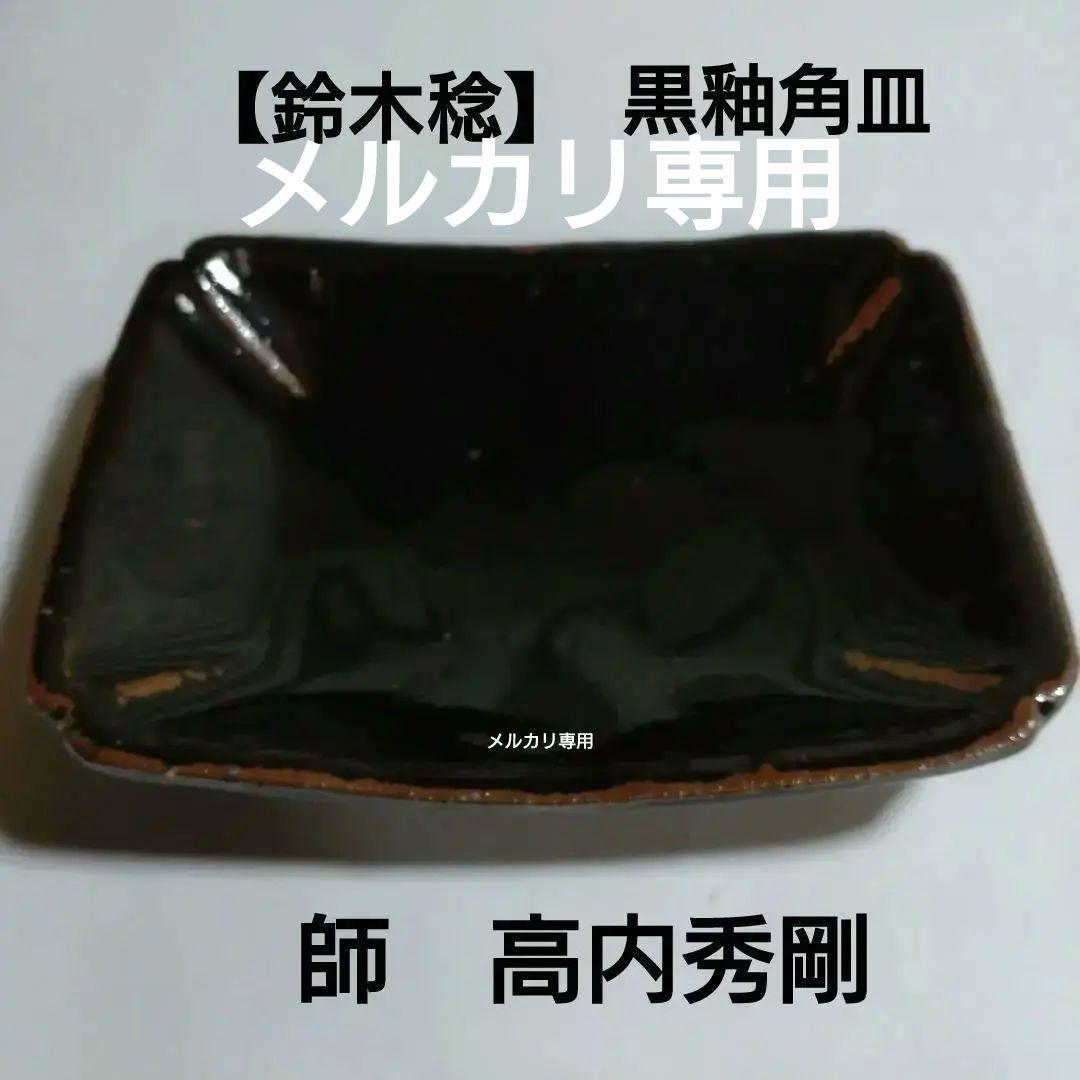 鈴木稔】黒釉角皿 益子焼 師 高内秀剛の通販はau PAY マーケット