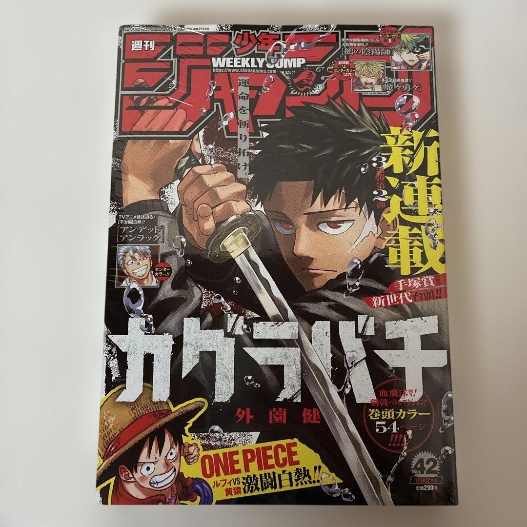未開封・シュリンク] 週刊少年ジャンプ 2023年 42号 カグラバチ 新連載