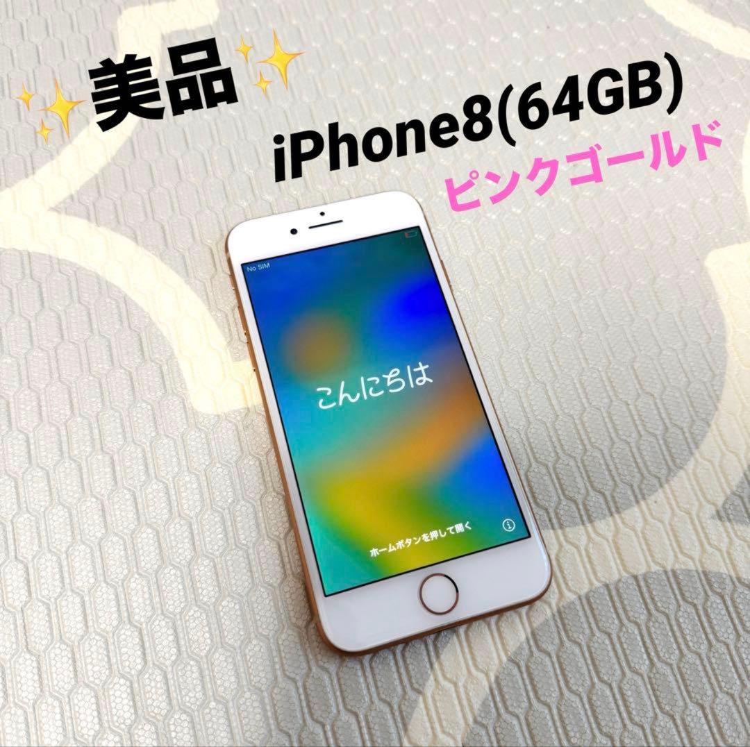 ✨美品✨iPhone 8 64GB ピンクゴールド - メルカリ