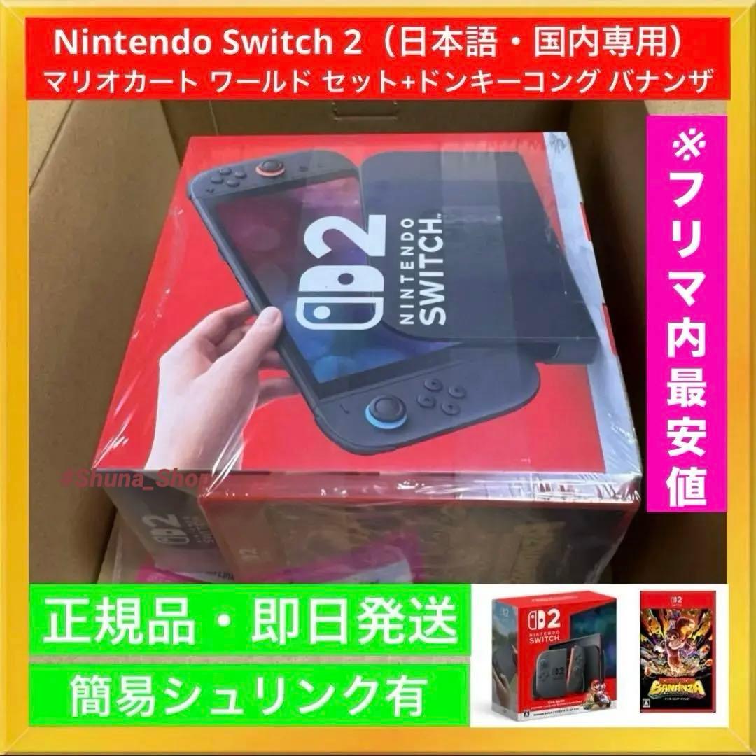 新品・未開封】SWITCH2 マリカワールド セット + ドンキーコング