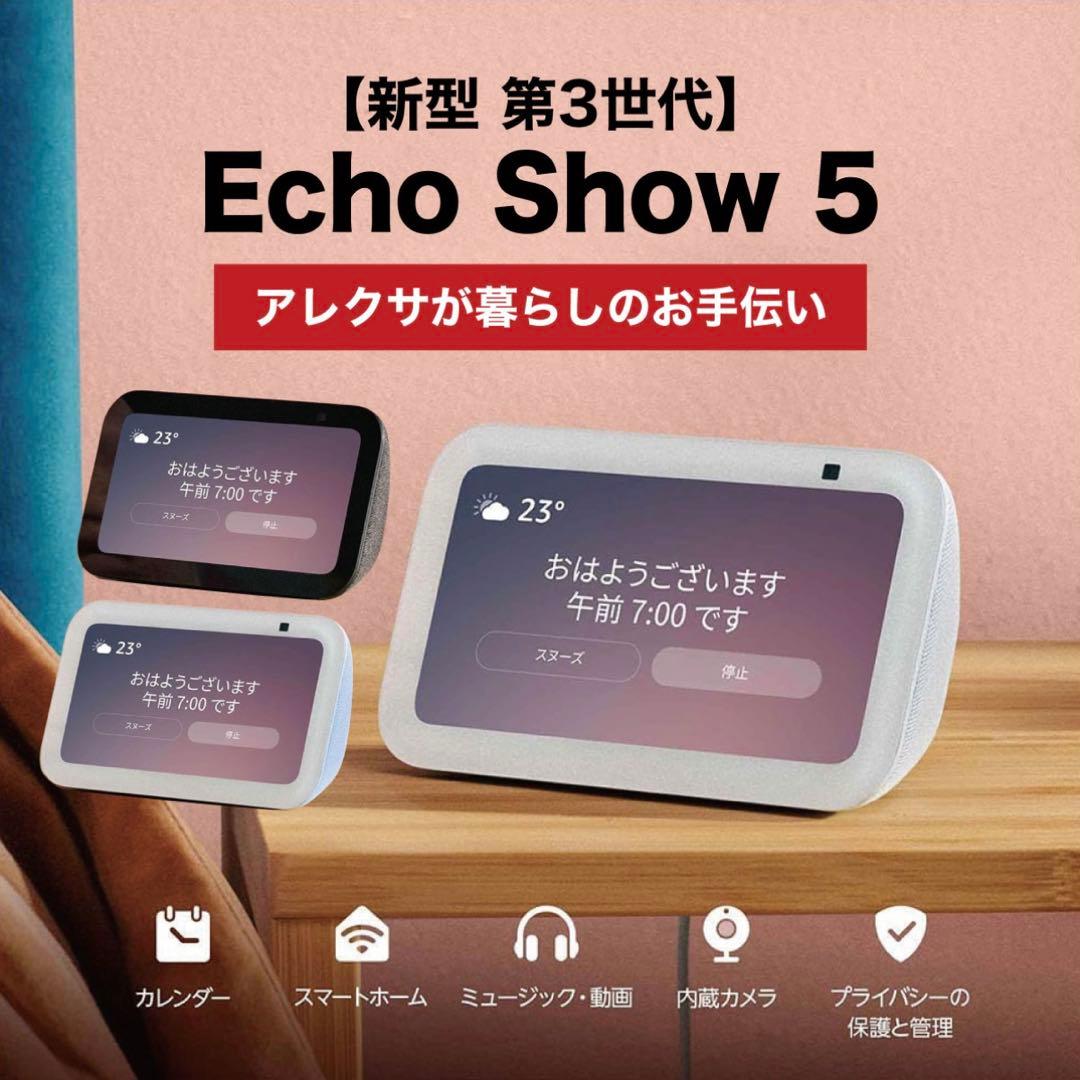 新品 アレクサ エコショー5 第3世代 amazon echo show5