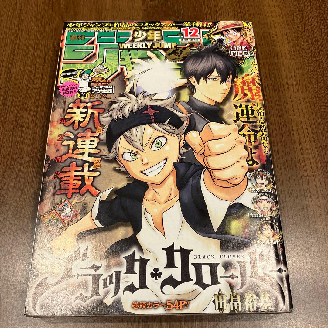 週刊少年ジャンプ 2015年12号】ブラッククローバー連載開始号 - メルカリ