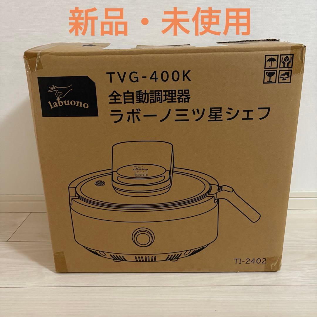 新品未使用】ラボーノ 三ツ星シェフ 全自動調理器 TVG-400K - メルカリ