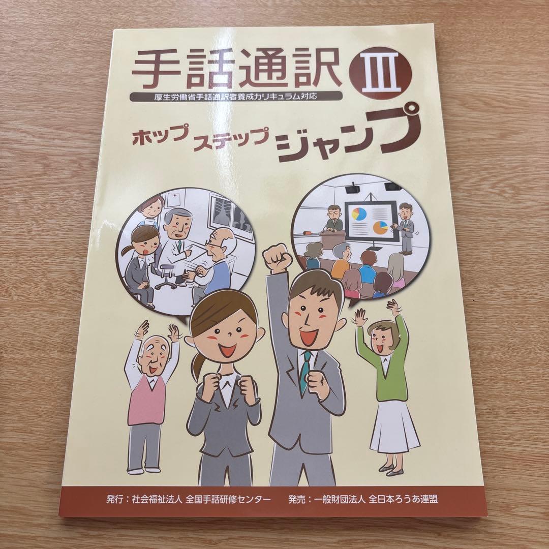 手話通訳者養成講座〈ホップⅠ・ステップⅡ・ジャンプⅢ〉テキスト