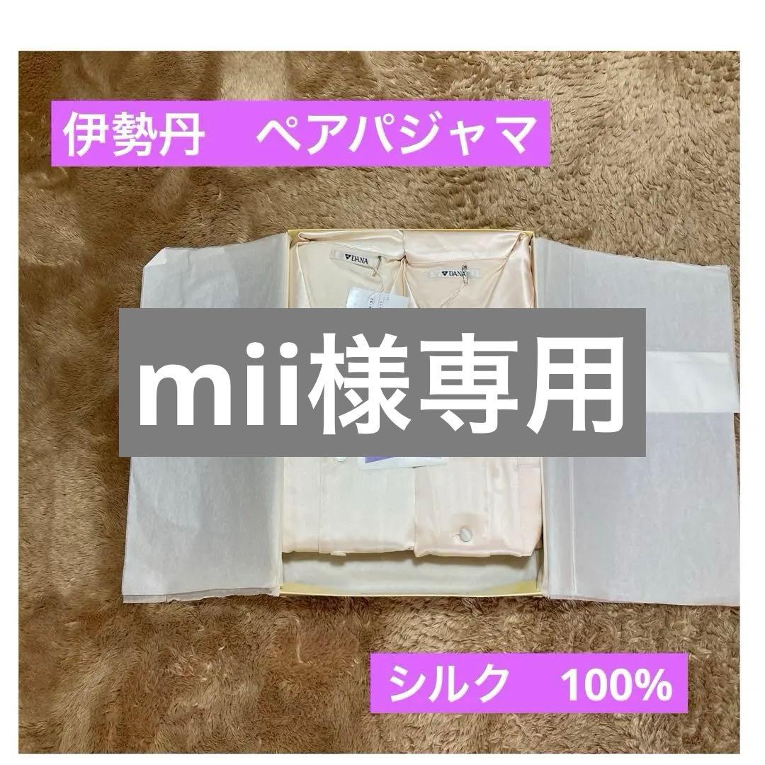 伊勢丹　パジャマ　ペア　シルク100% M ペアパジャマ パジャマ 高級シルクパジャマ 上下セット 新企画商品