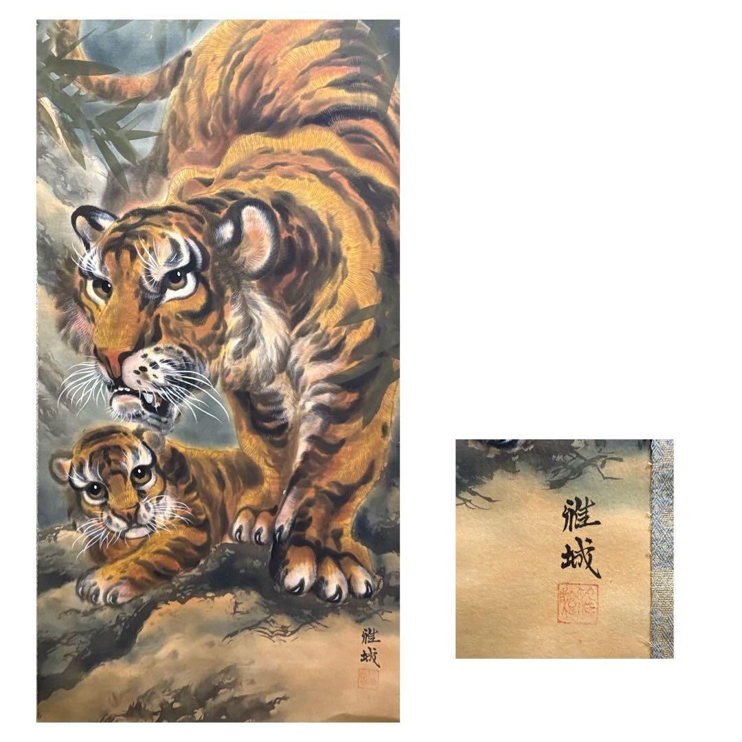 掛軸 雅城「親子虎図」日本画 動物 画 Z6 - メルカリ