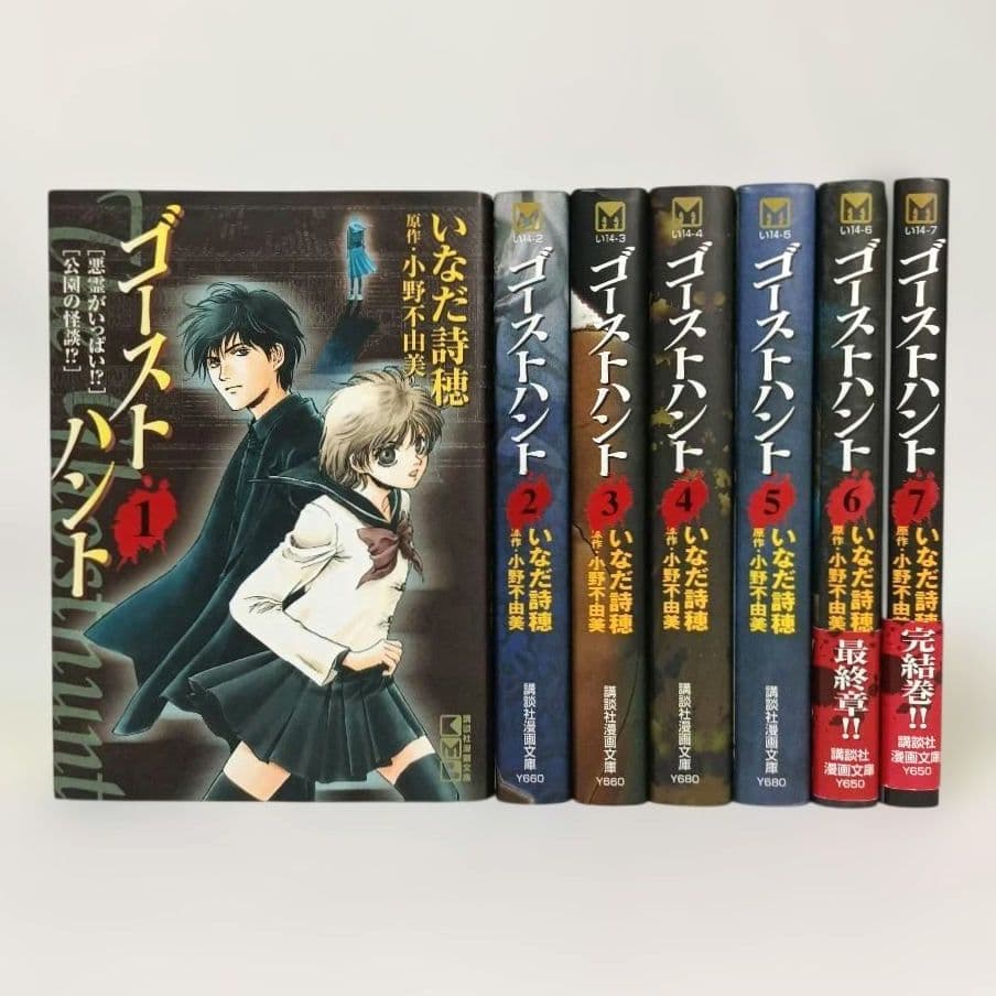 ゴーストハント 文庫版 全巻セット いなだ詩穂 小野不由美 - メルカリ
