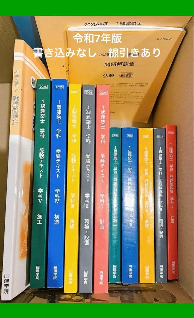 書き込みなし 令和7年 2025年 1級建築士　日建設計 書き込みなし 令和7年 2025年 1級建築士 日建設計