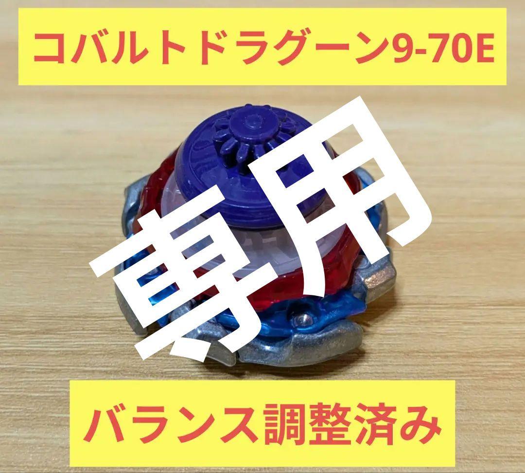 ☆にーに様専用☆【調整済み】コバルトドラグーン9-70E 大会用 - メルカリ