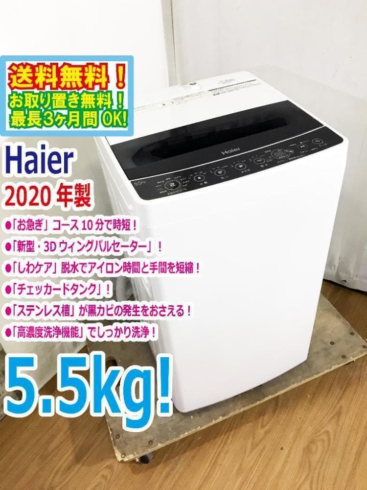 30日迄！20年★Haier☆5.5kg☆洗濯機【JW-C55D-K】