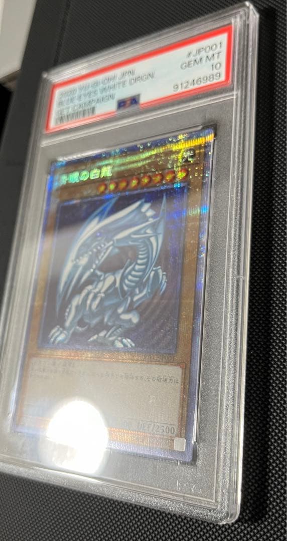 北極太郎様専用 PSA10 青眼の白龍 psec プリズマ ゲット キャンペーン