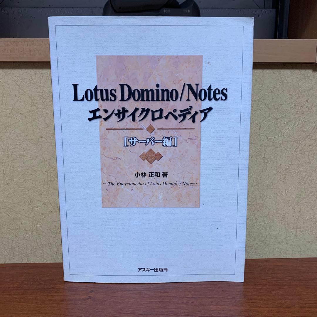 Lotus Domino/Notes エンサイクロペディア サーバー編 Amazon.co.jp: Lotus Domino/Notes エンサイクロペディア サーバー編