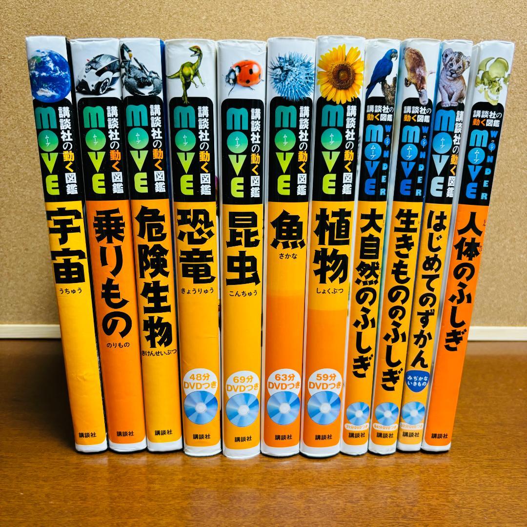 講談社の動く図鑑シリーズmove７冊+WONDERmove 4冊 計１１冊セット 本 講談社の動く図鑑MOVE 生きもの 7冊 セット 入学・進級お祝い 子供