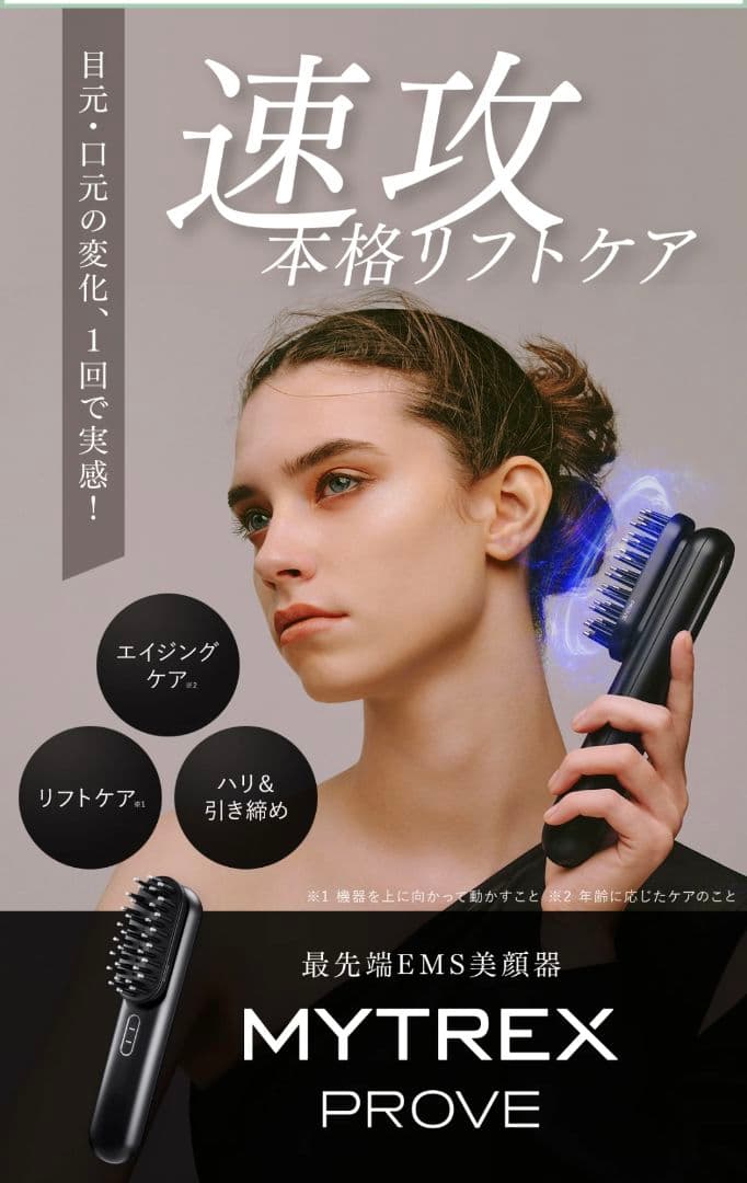 マイトレックスブルーヴ美顔器