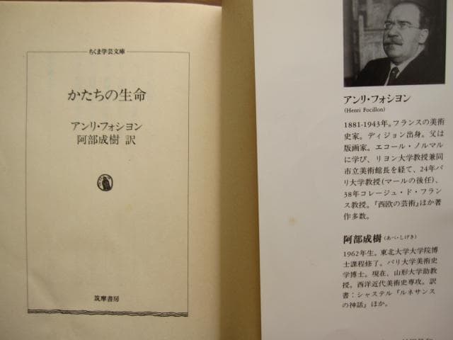 かたちの生命 Henri Focillon アンリ・フォシヨン ちくま学芸文庫