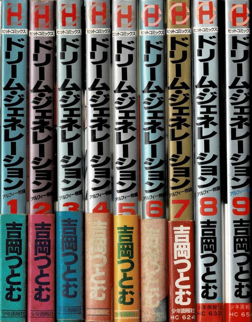 ■全巻初版「ドリームジェネレーション アルフィー物語」全9巻セット■吉岡つとむ■ 全9巻セット】ドリームジェネレーション アルフィー物語 吉岡つとむ