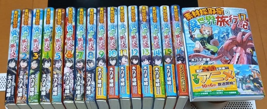 【裁断済み】素材採取家の異世界旅行記1～17 TVアニメ『素材採取家の異世界旅行記』2025年10月6日よりTOKYO MX