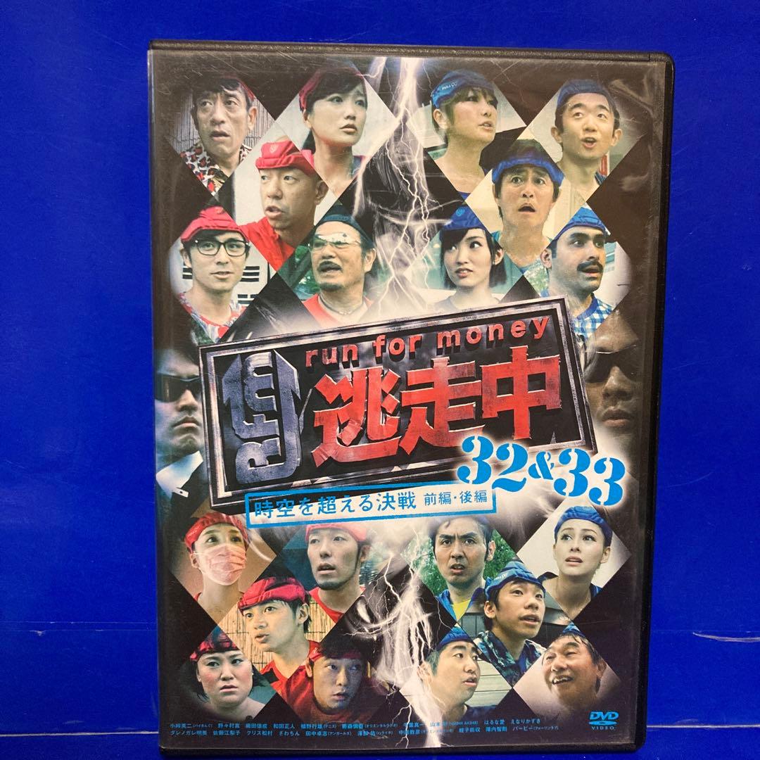 逃走中 32&33 ~時空を超える決戦~ (前編・後編) [DVD] セル販売品 Amazon.co.jp: 逃走中 32&33 ~時空を超える決戦~ (前編・後編) [DVD