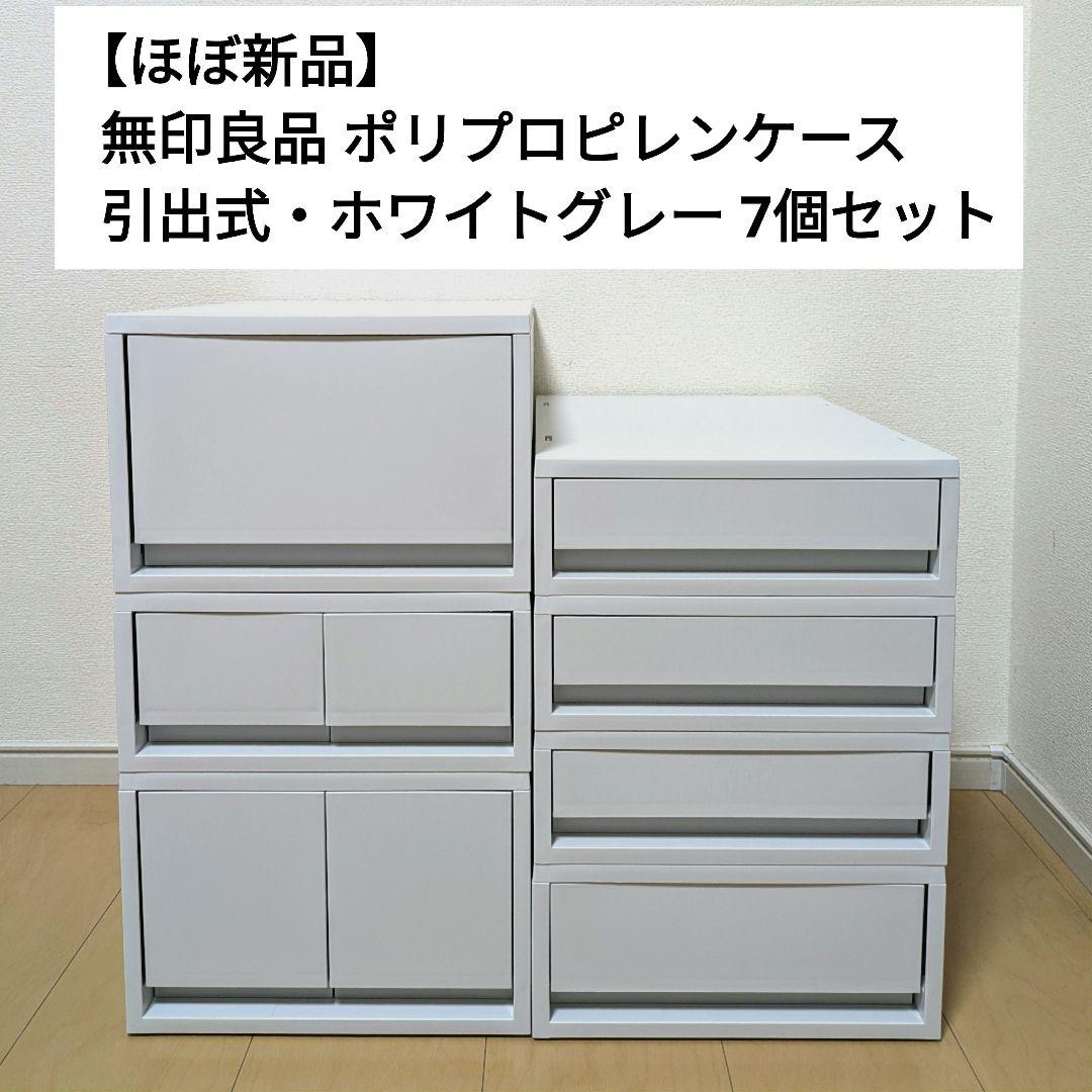 ほぼ新品】無印良品 ポリプロピレンケース・引出式・ホワイトグレー 7