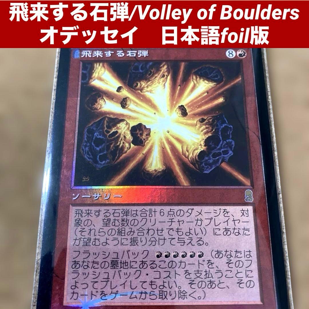 長MTG 飛来する石弾Volley of Boulders 日本語foil版旧枠 - メルカリ