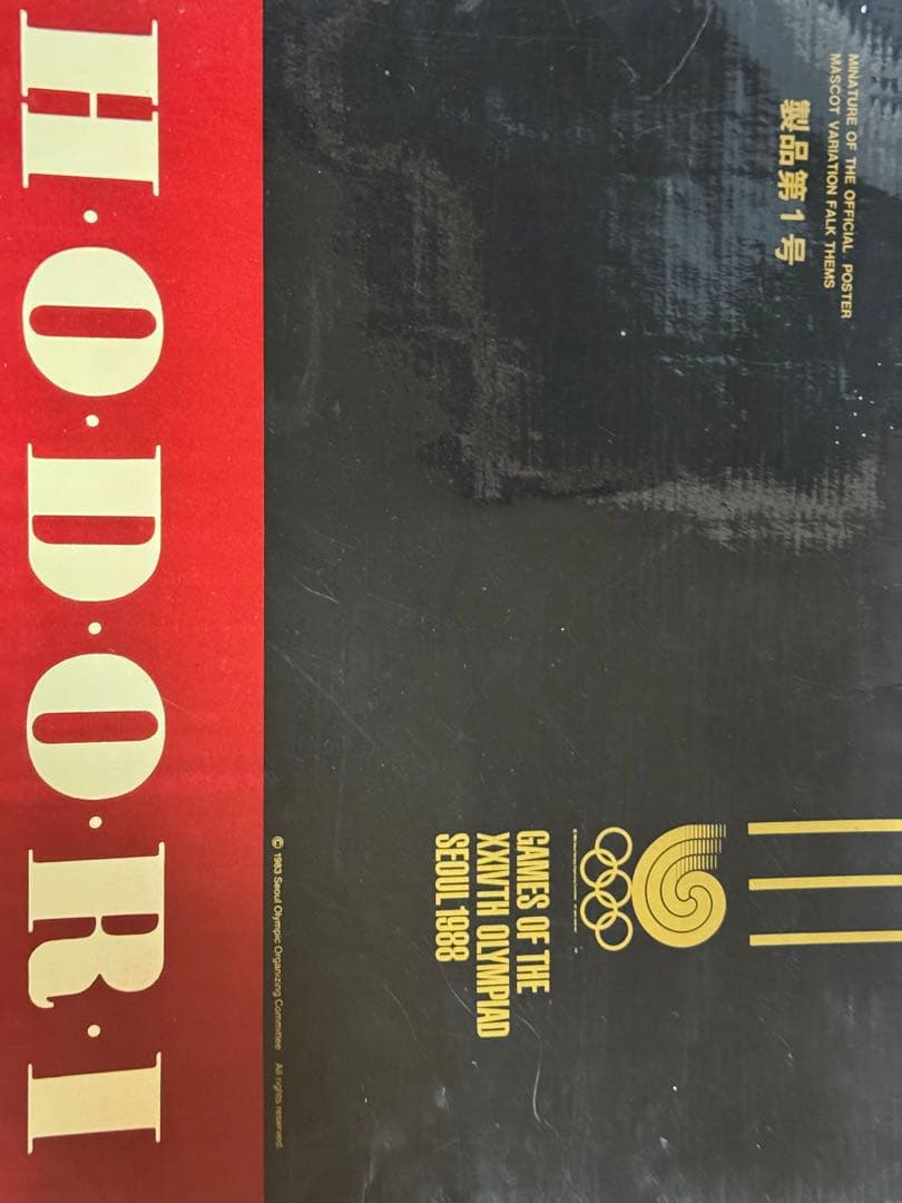 希少！！製造第1号 1988年ソウルオリンピックマスコットセット