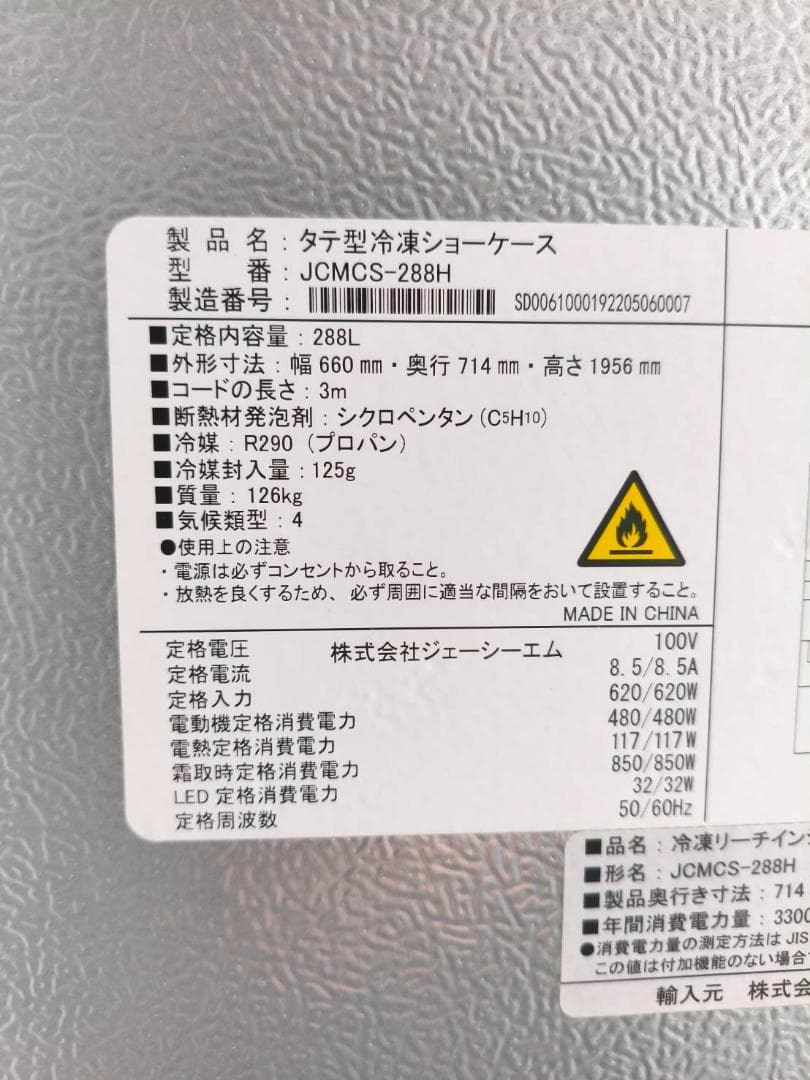 冷凍ショーケース JCMCS-288H・2022年幅600奥行714高さ1956