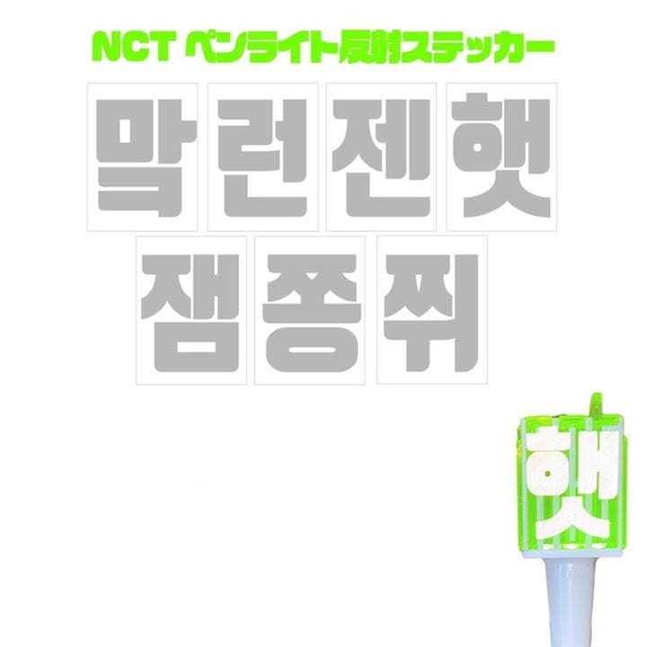NCT DREAM 草鈍器 믐뭔봄 ペンライト 反射ステッカー NCT DREAM 믐뭔봄 草鈍器 ペンライト 反射ステッカー-SHIMANO 20ツイン