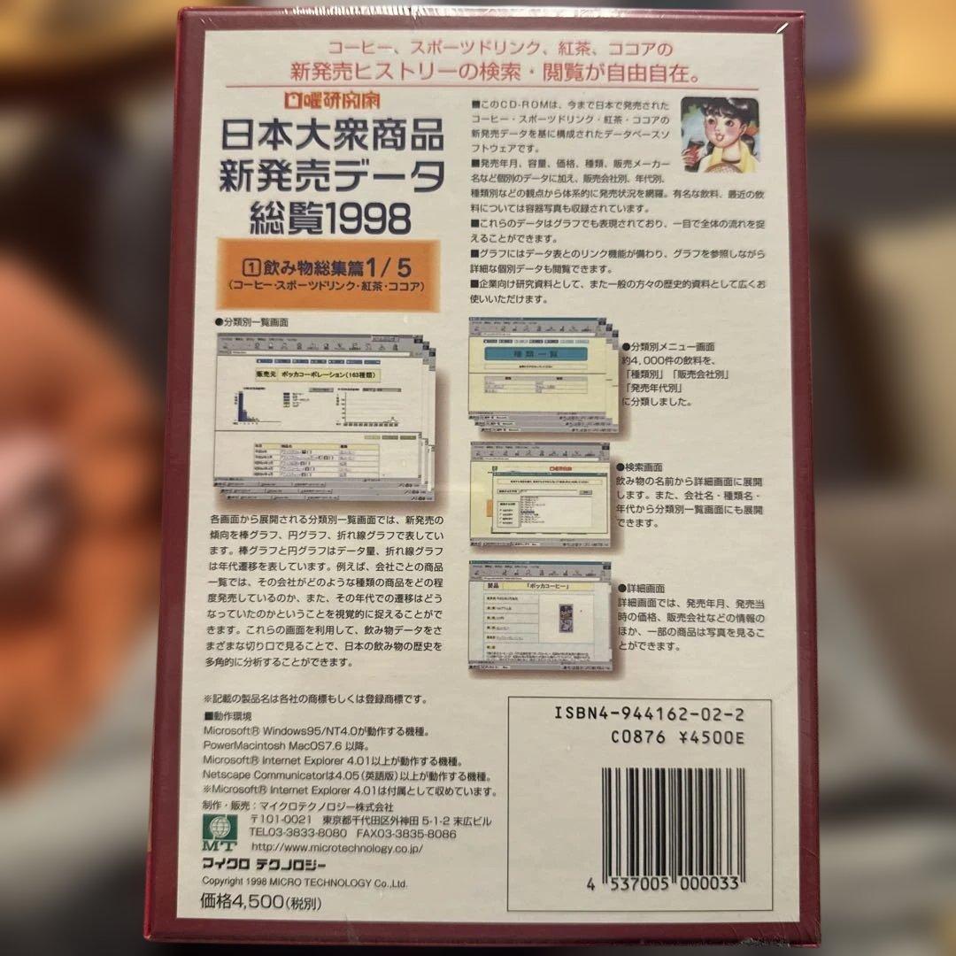 日本大衆商品新発売データ総覧1998 - メルカリ