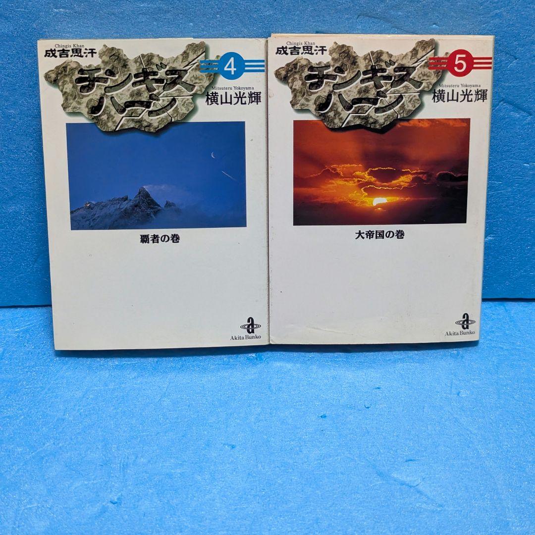 チンギスハーン 横山光輝 全巻セット 1〜5巻 秋田文庫 - メルカリ