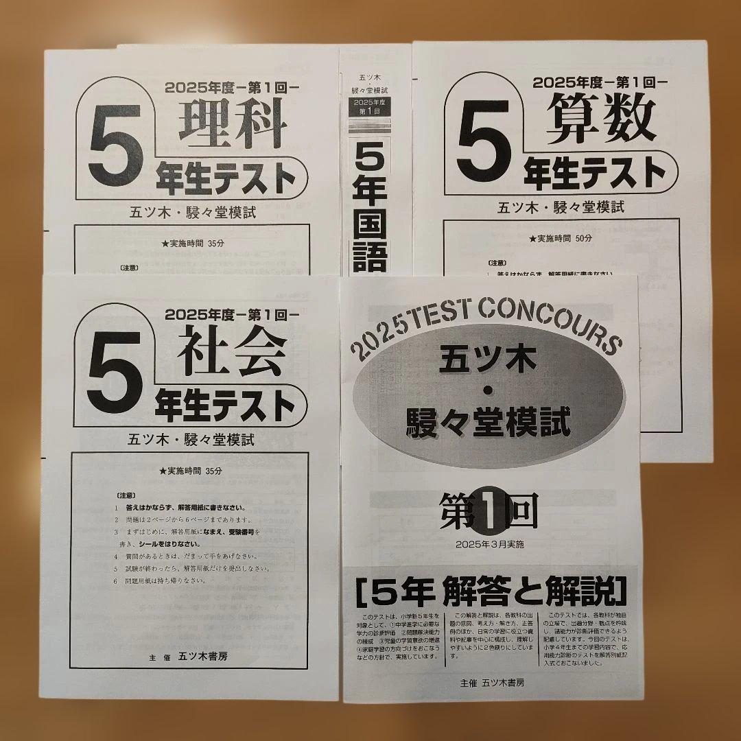 五木模試 五ツ木駸々堂模試テスト 2025年 第1回中学受験 小5 - メルカリ