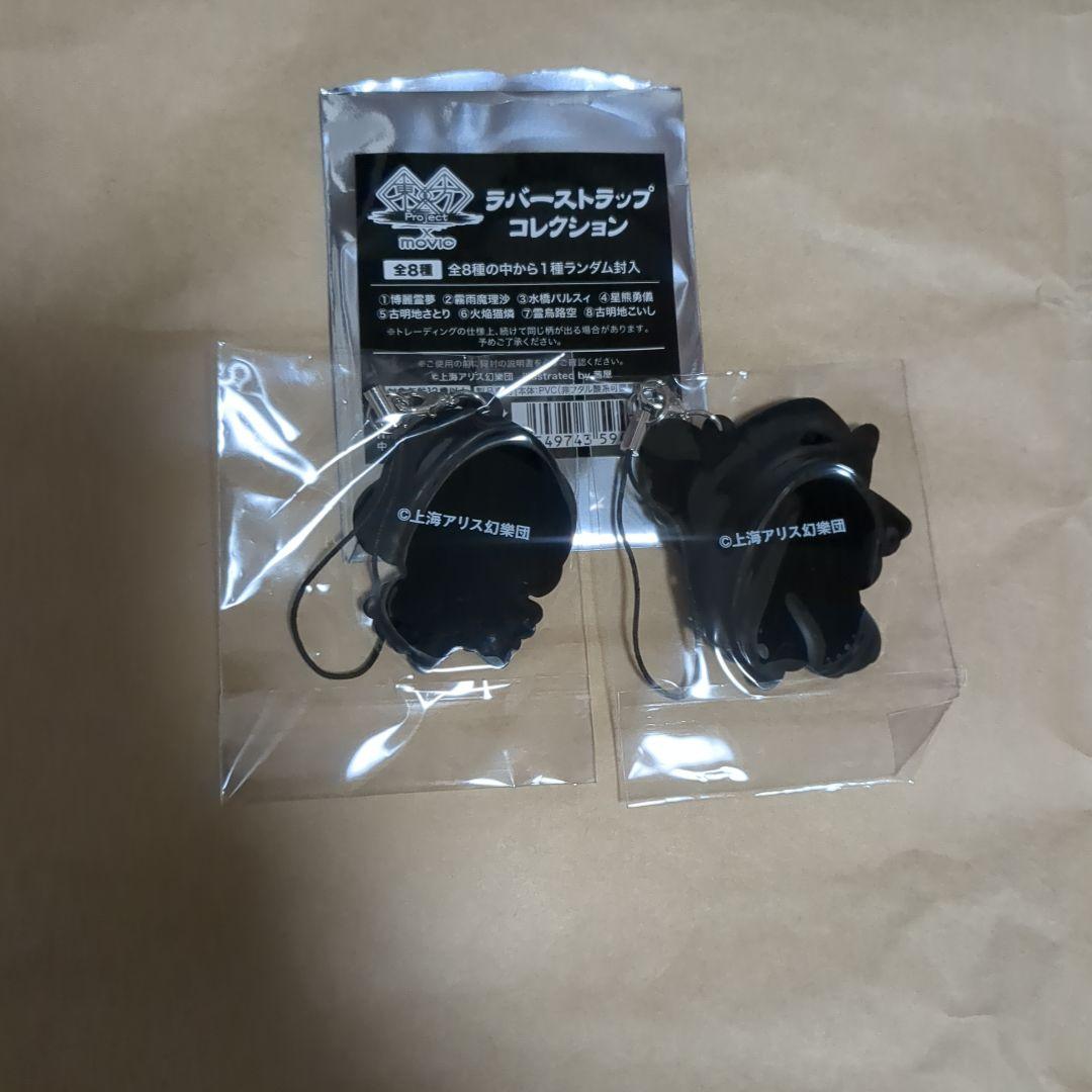 東方Project ラバーストラップ 水橋パルスィ ラバーストラップ 霧雨魔