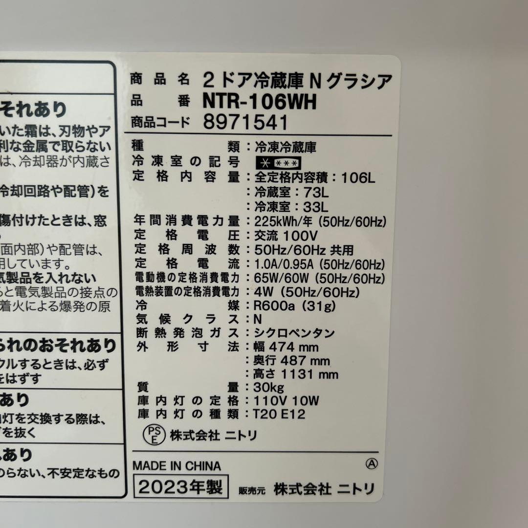 送料込み‼️ ニトリ　2ドア冷蔵庫Nグラシア　NTR-106WH 2023年製