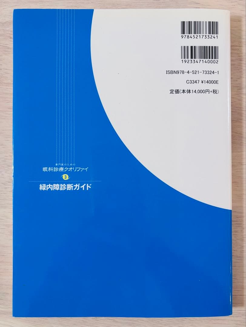 美品】専門医のための眼科診療クオリファイ3緑内障診断ガイド