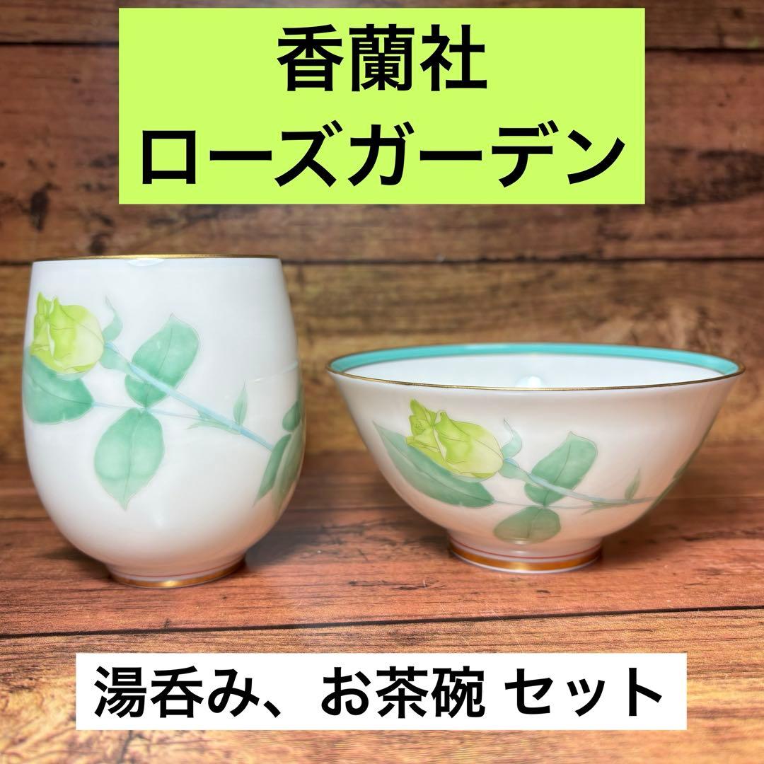 香蘭社 ローズガーデン お茶碗 湯呑み 緑 飯椀 薔薇 - メルカリ